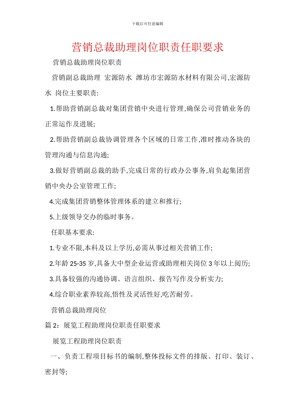 营销总裁助理岗位职责任职要求_第1页