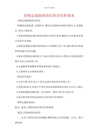 营销总裁助理岗位职责任职要求