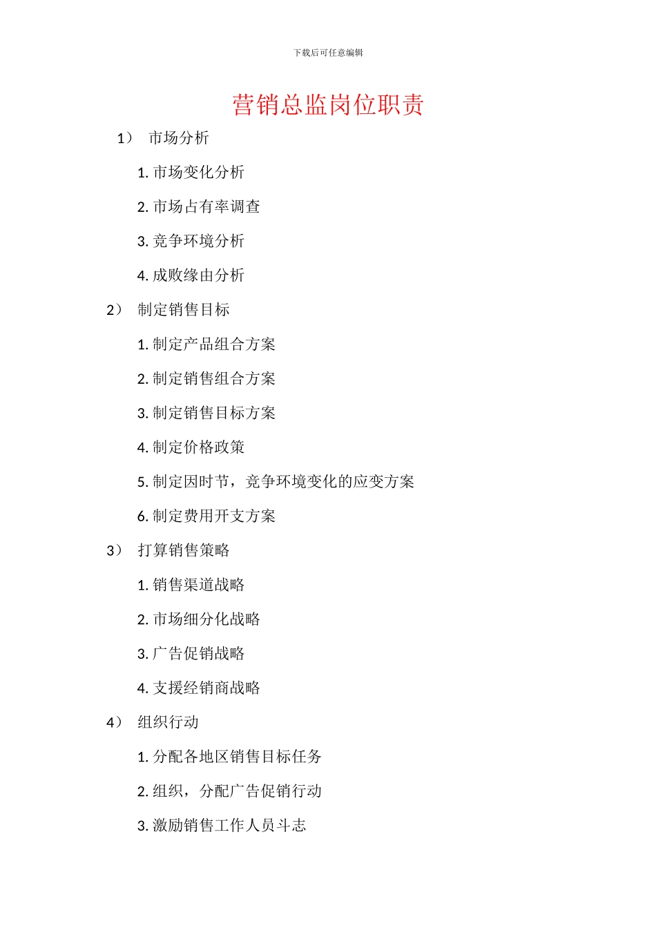 营销总监岗位职责_第1页