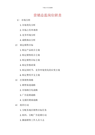 营销总监岗位职责