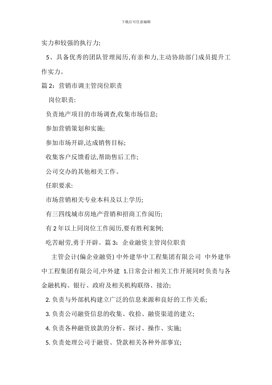 营销推广主管岗位职责_第2页