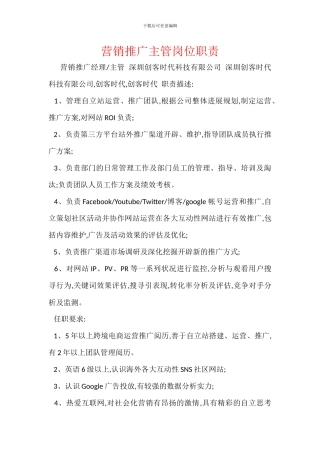营销推广主管岗位职责