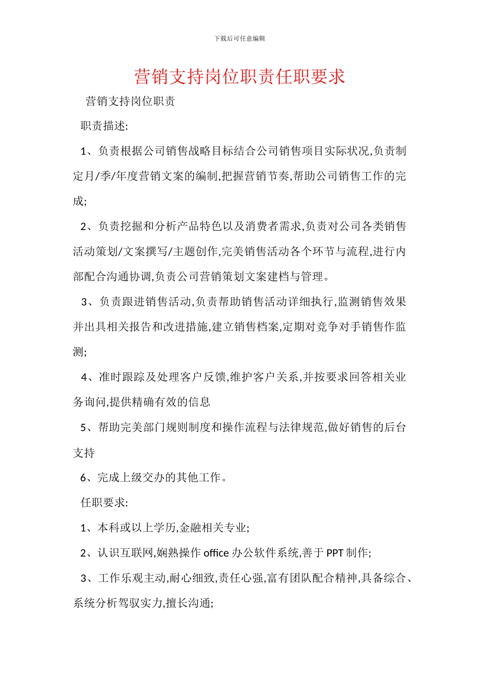 营销支持岗位职责任职要求_第1页