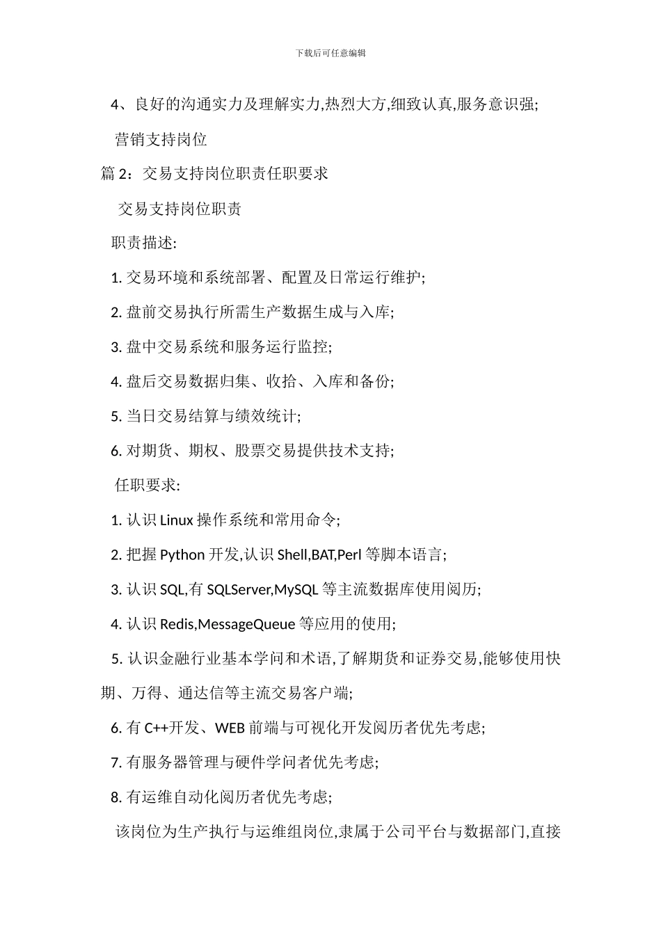 营销支持岗位职责任职要求_第2页