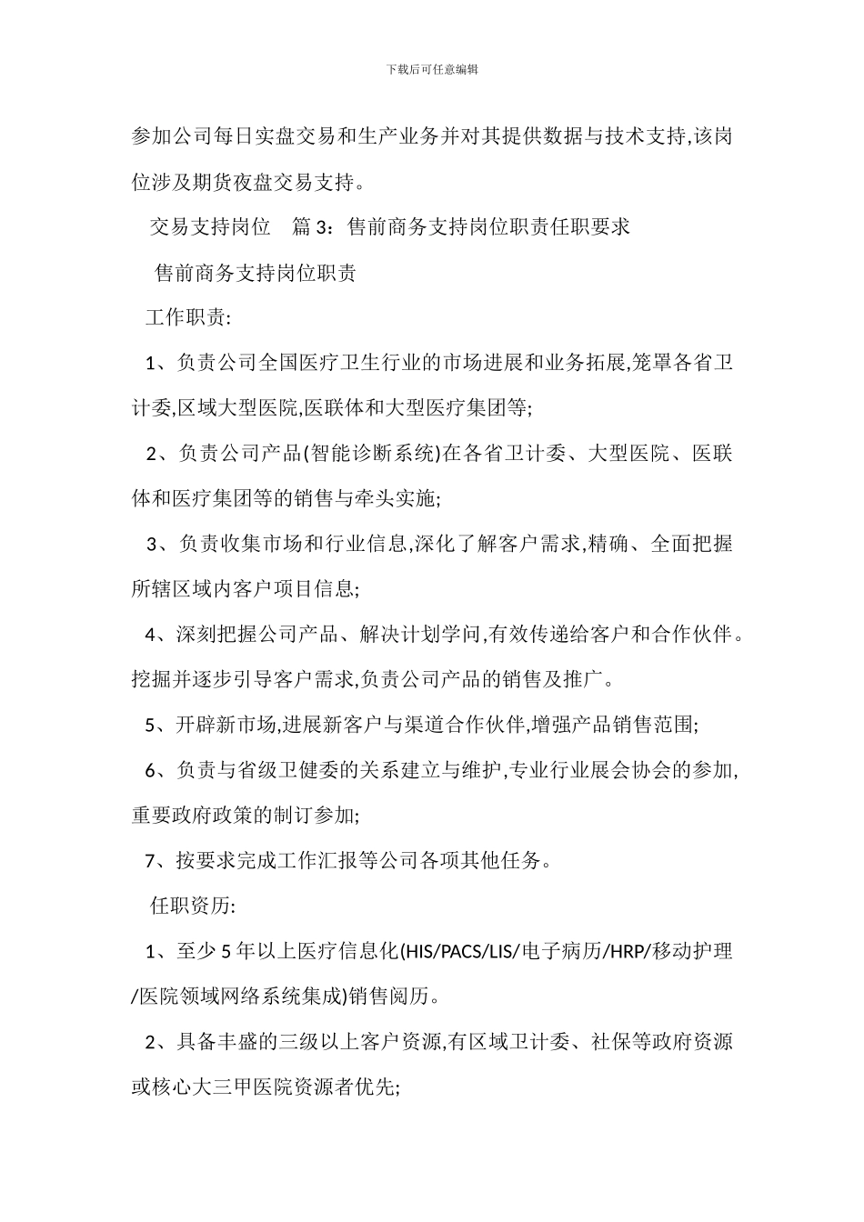 营销支持岗位职责任职要求_第3页