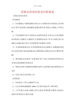 营销支持岗位职责任职要求