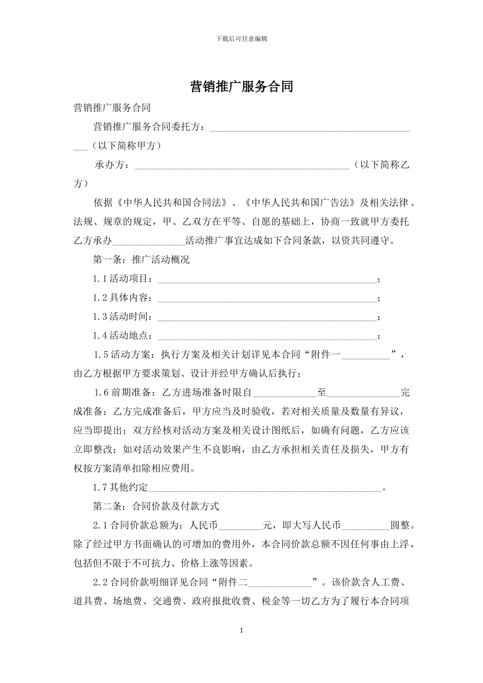 营销推广服务合同_第1页