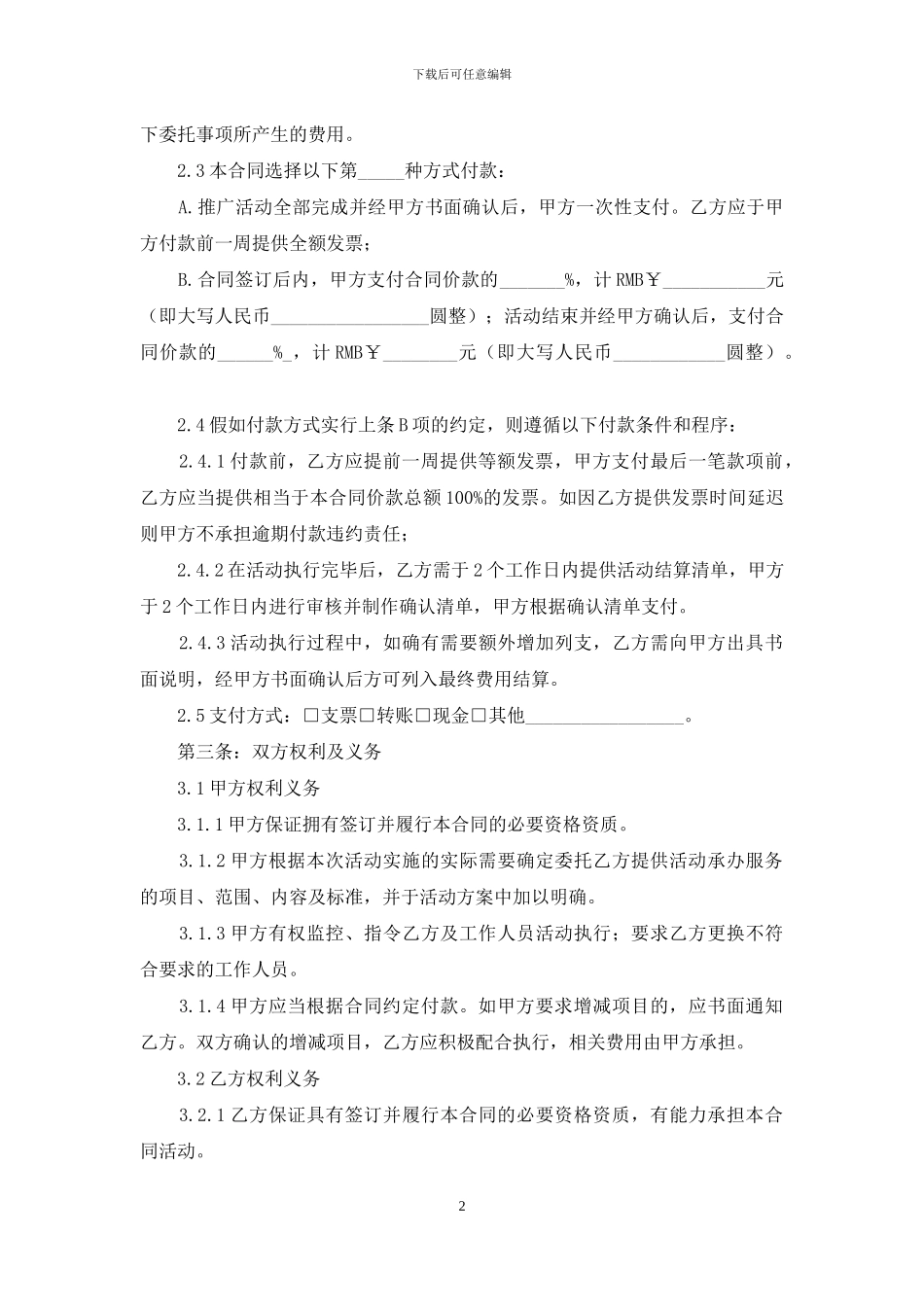 营销推广服务合同_第2页