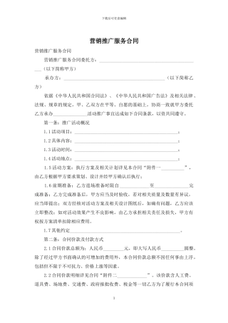 营销推广服务合同