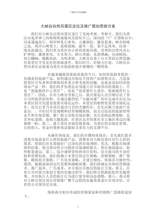 营销策划思路方案