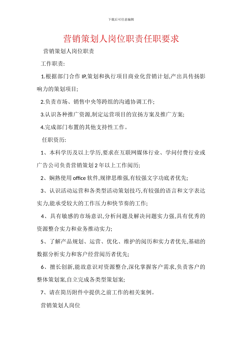 营销策划人岗位职责任职要求_第1页