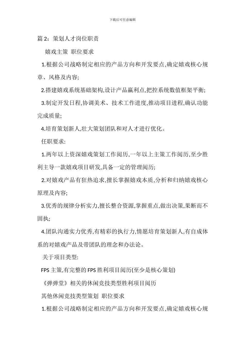 营销策划人岗位职责任职要求_第2页