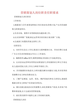 营销策划人岗位职责任职要求