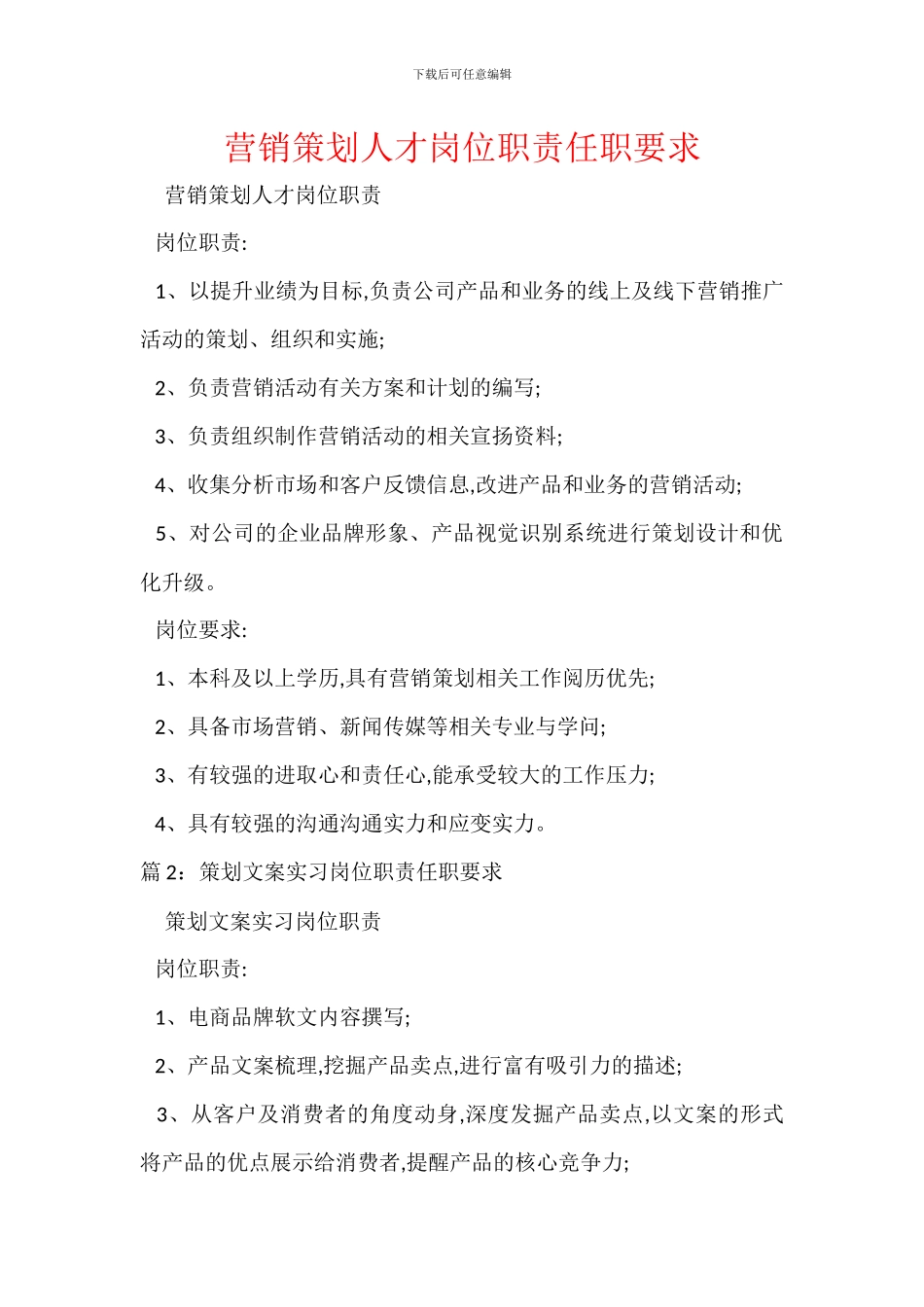 营销策划人才岗位职责任职要求_第1页