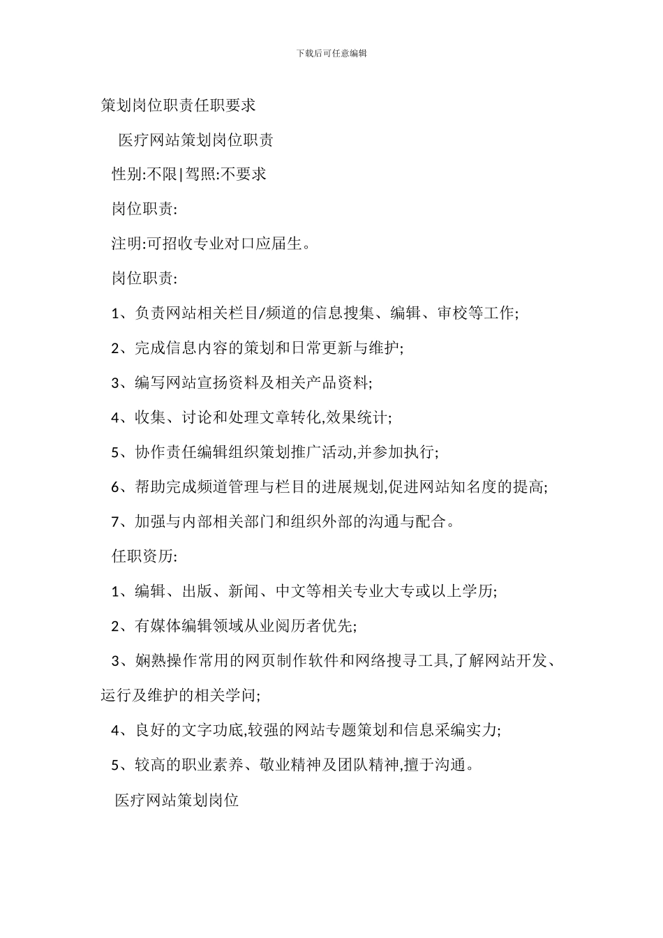 营销策划人才岗位职责任职要求_第3页