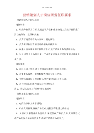 营销策划人才岗位职责任职要求