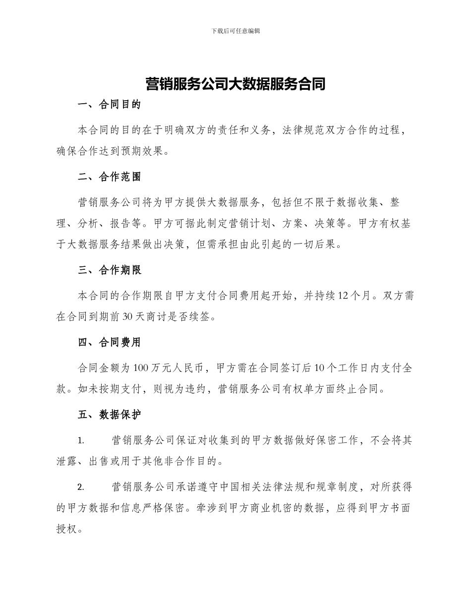 营销服务公司大数据服务合同_第1页