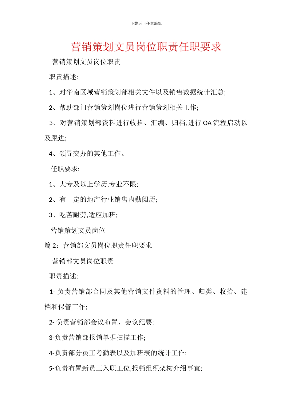营销策划文员岗位职责任职要求_第1页