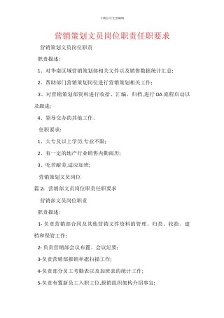 营销策划文员岗位职责任职要求