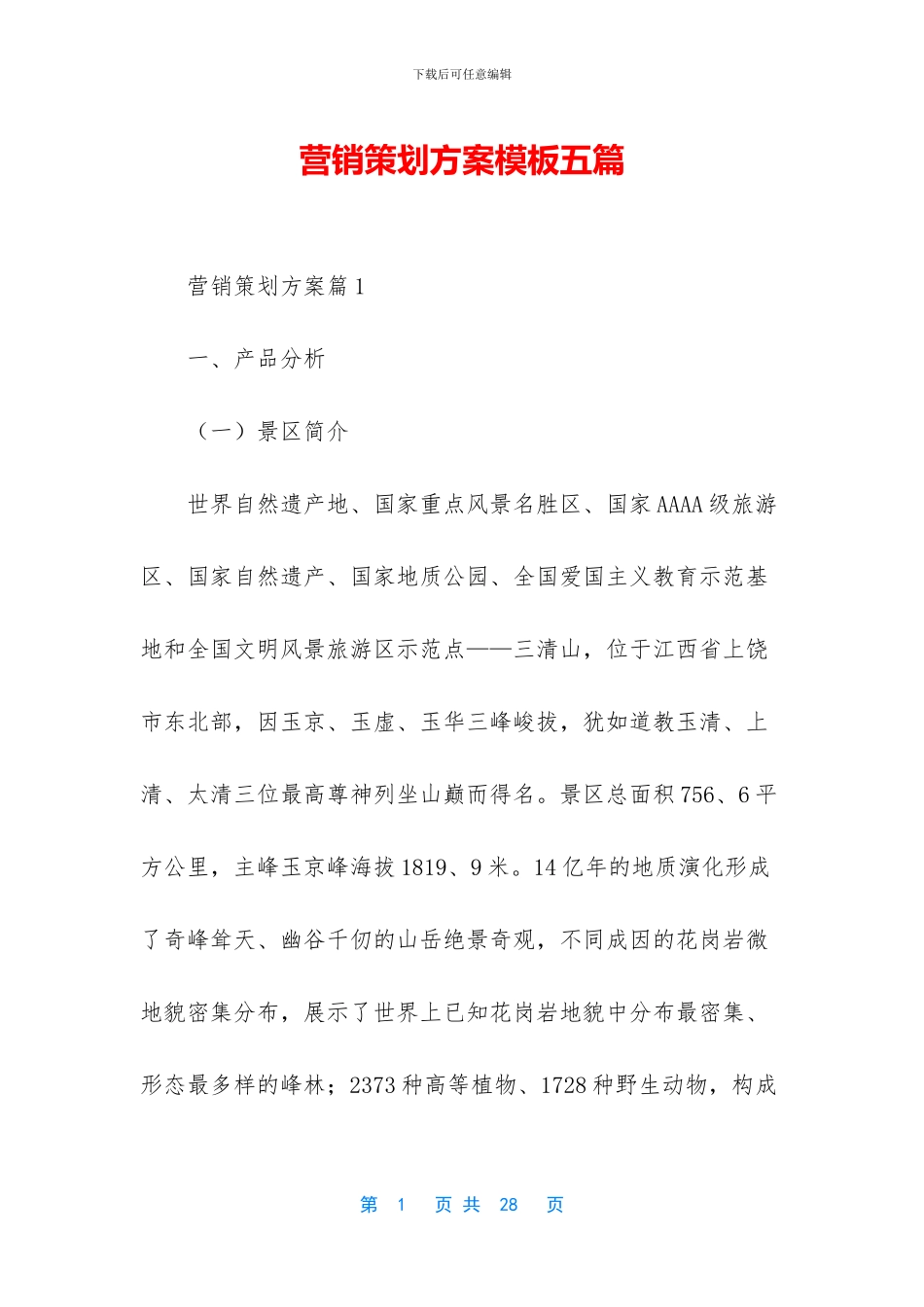 营销策划方案模板五篇_第1页