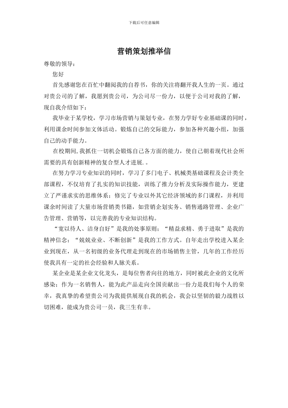 营销策划推荐信_第1页