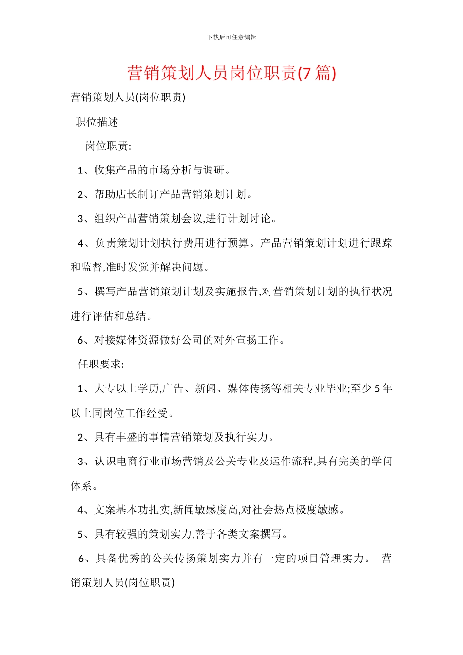 营销策划人员岗位职责_第1页