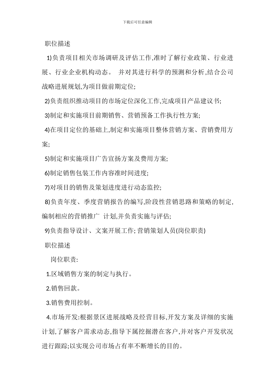 营销策划人员岗位职责_第2页