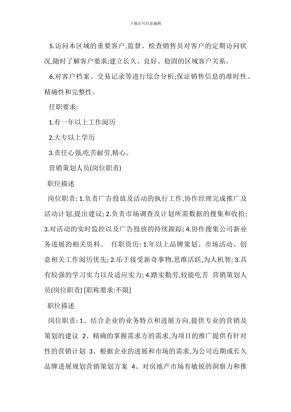 营销策划人员岗位职责_第3页