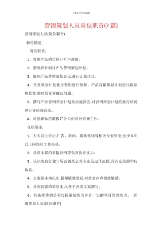 营销策划人员岗位职责
