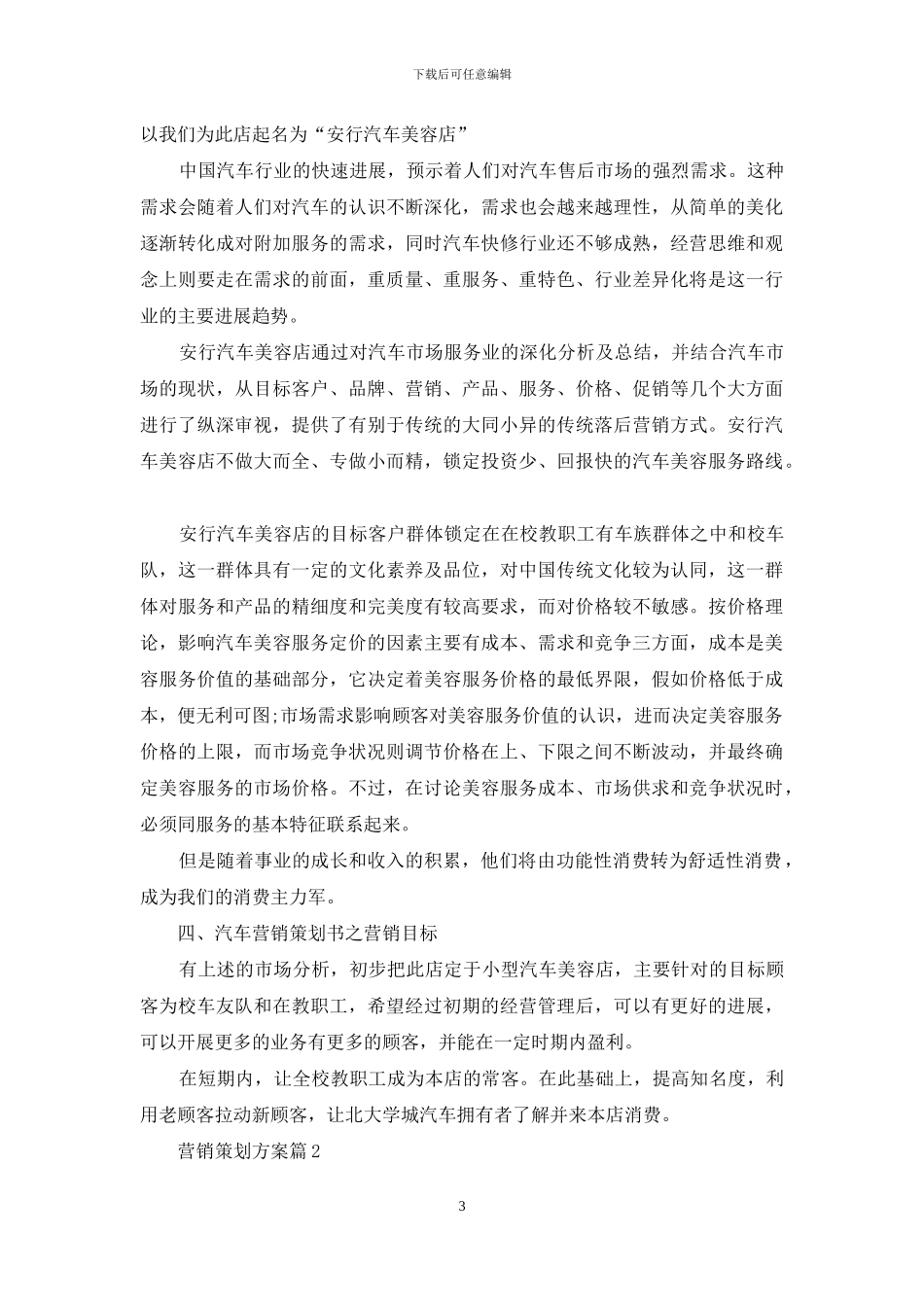 营销策划方案合集六篇_第3页