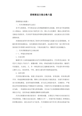 营销策划方案合集六篇