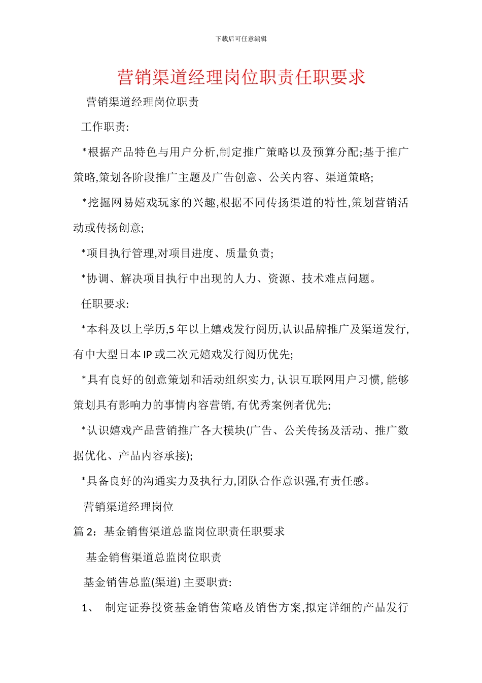 营销渠道经理岗位职责任职要求_第1页