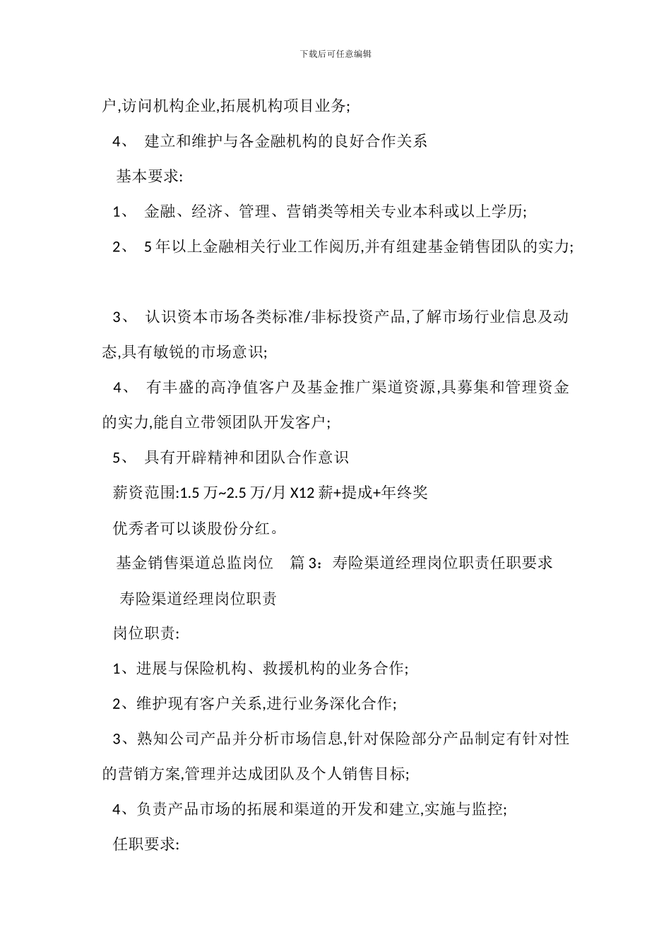 营销渠道经理岗位职责任职要求_第3页