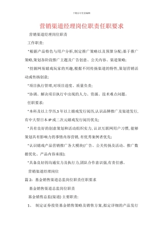 营销渠道经理岗位职责任职要求