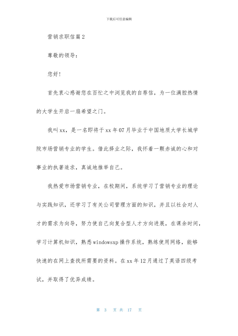 营销求职信汇编7篇_第3页
