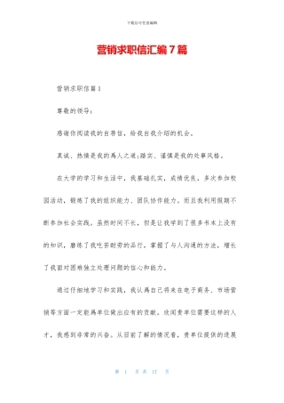 营销求职信汇编7篇