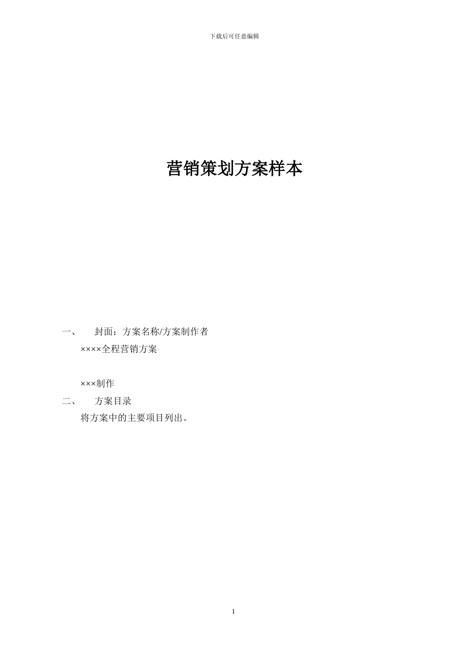 营销策划方案样本_第1页