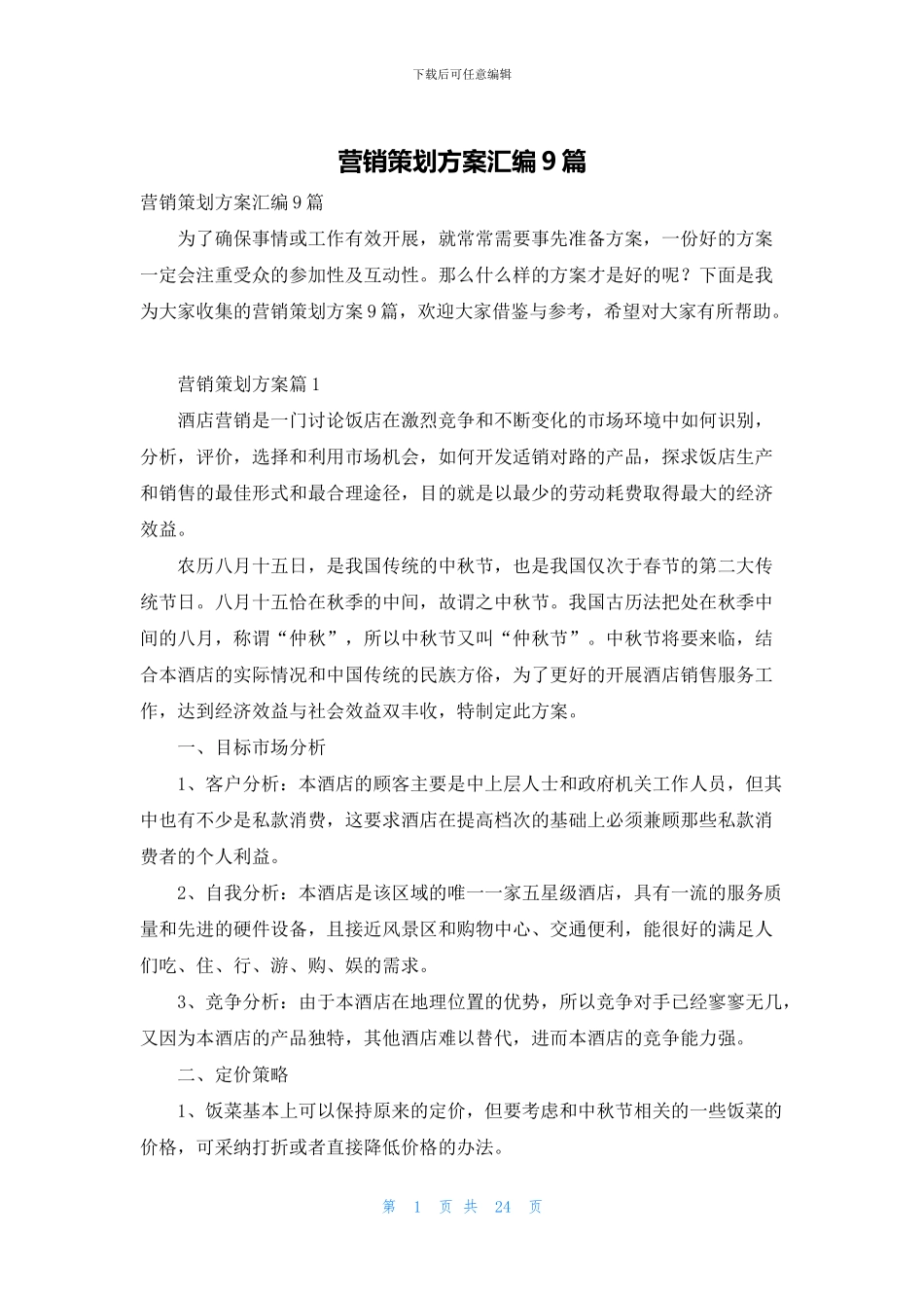 营销策划方案汇编9篇_第1页