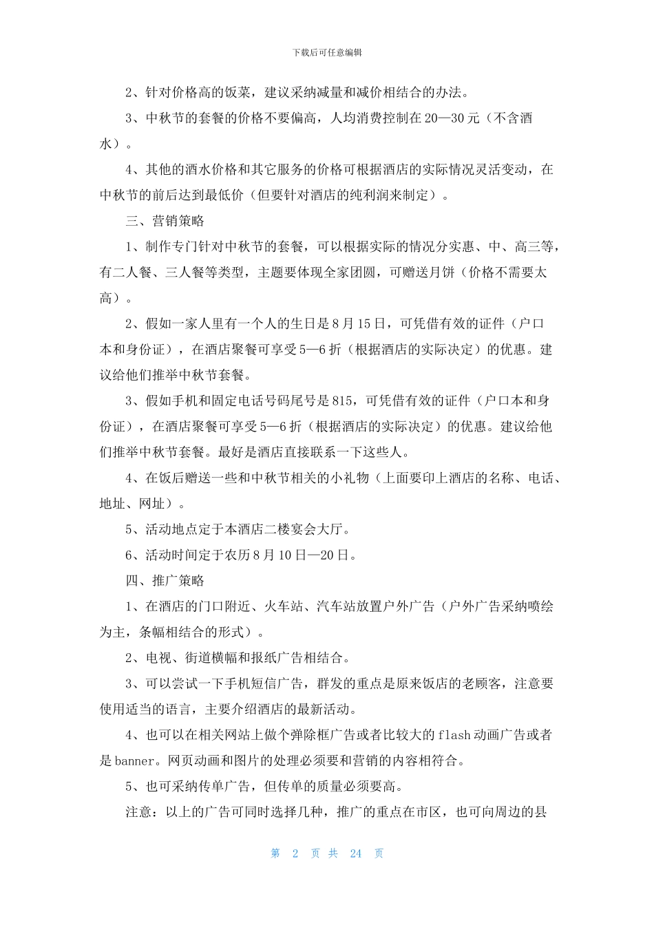营销策划方案汇编9篇_第2页