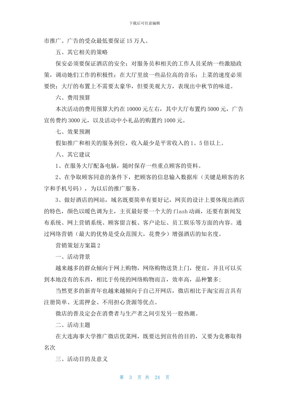 营销策划方案汇编9篇_第3页