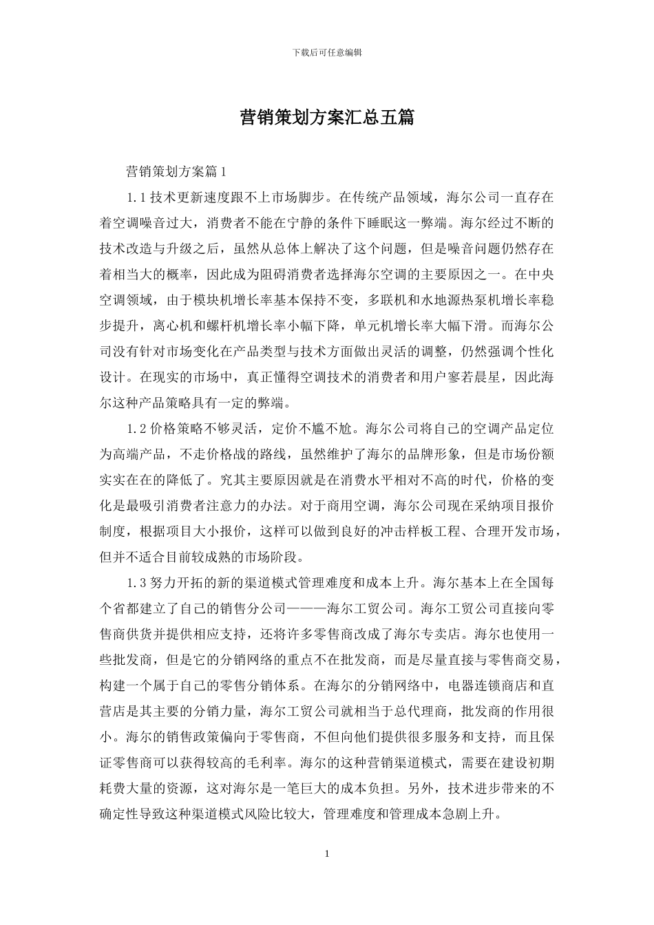 营销策划方案汇总五篇_第1页