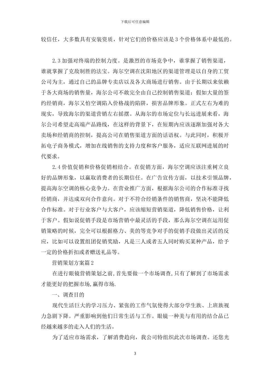 营销策划方案汇总五篇_第3页