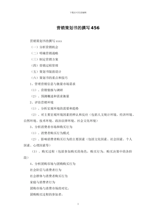 营销策划书的撰写456