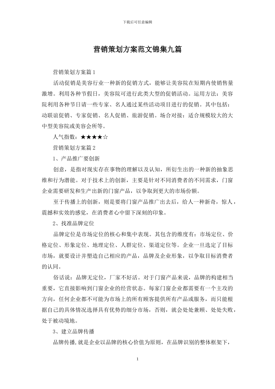 营销策划方案范文锦集九篇_第1页