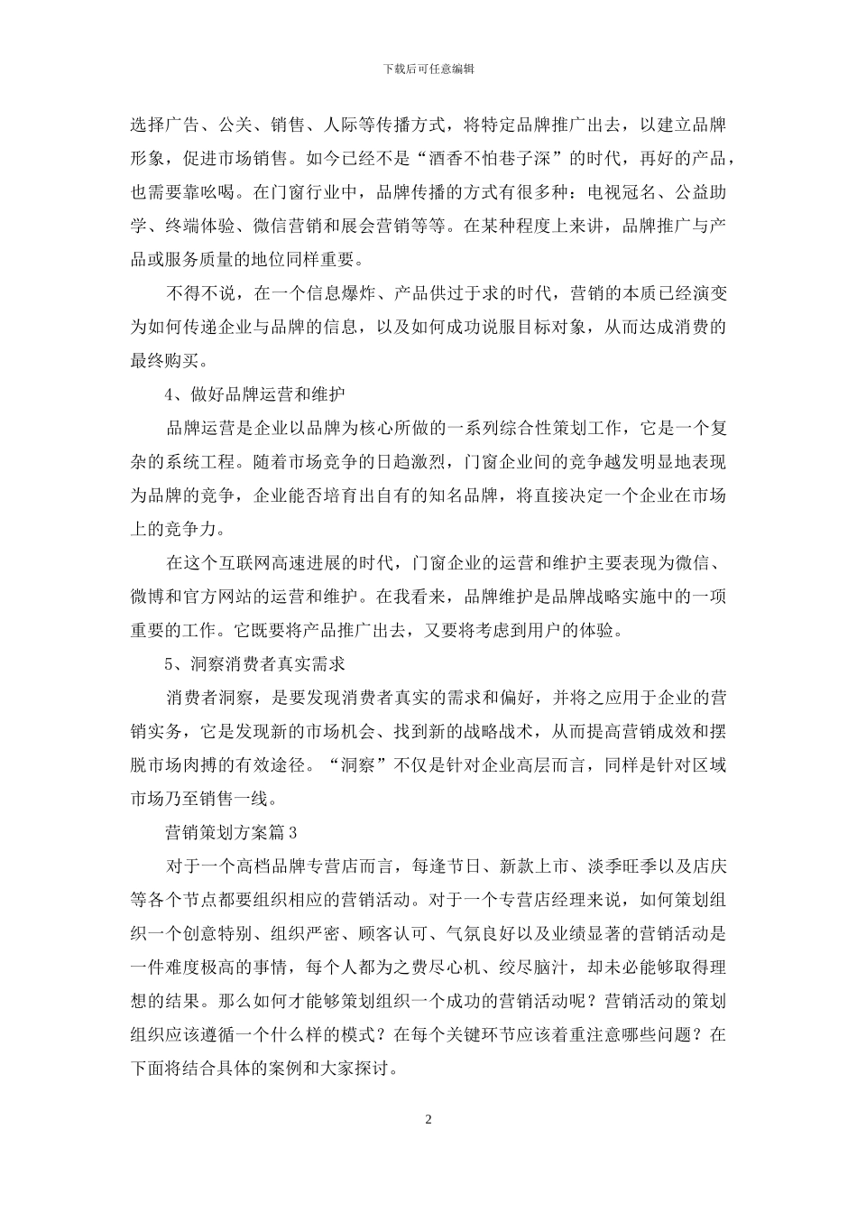 营销策划方案范文锦集九篇_第2页