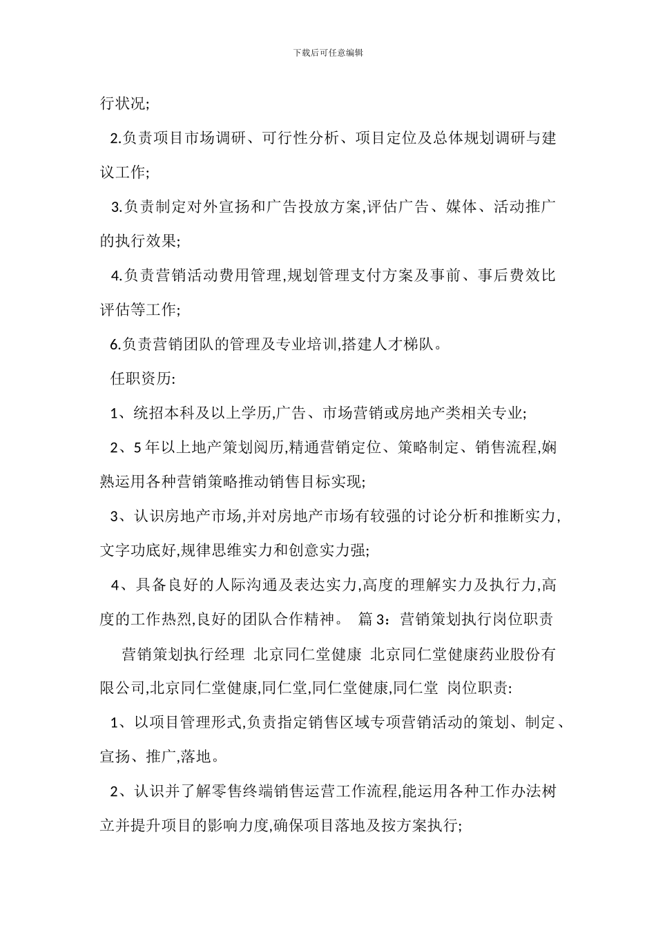 营销管理中心岗位职责_第3页