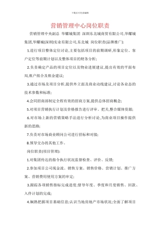 营销管理中心岗位职责