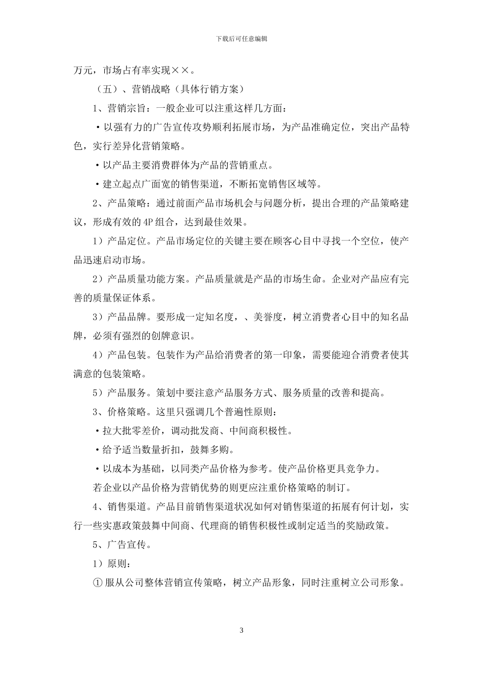 营销策划书写作指南_第3页