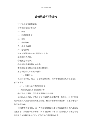 营销策划书写作指南