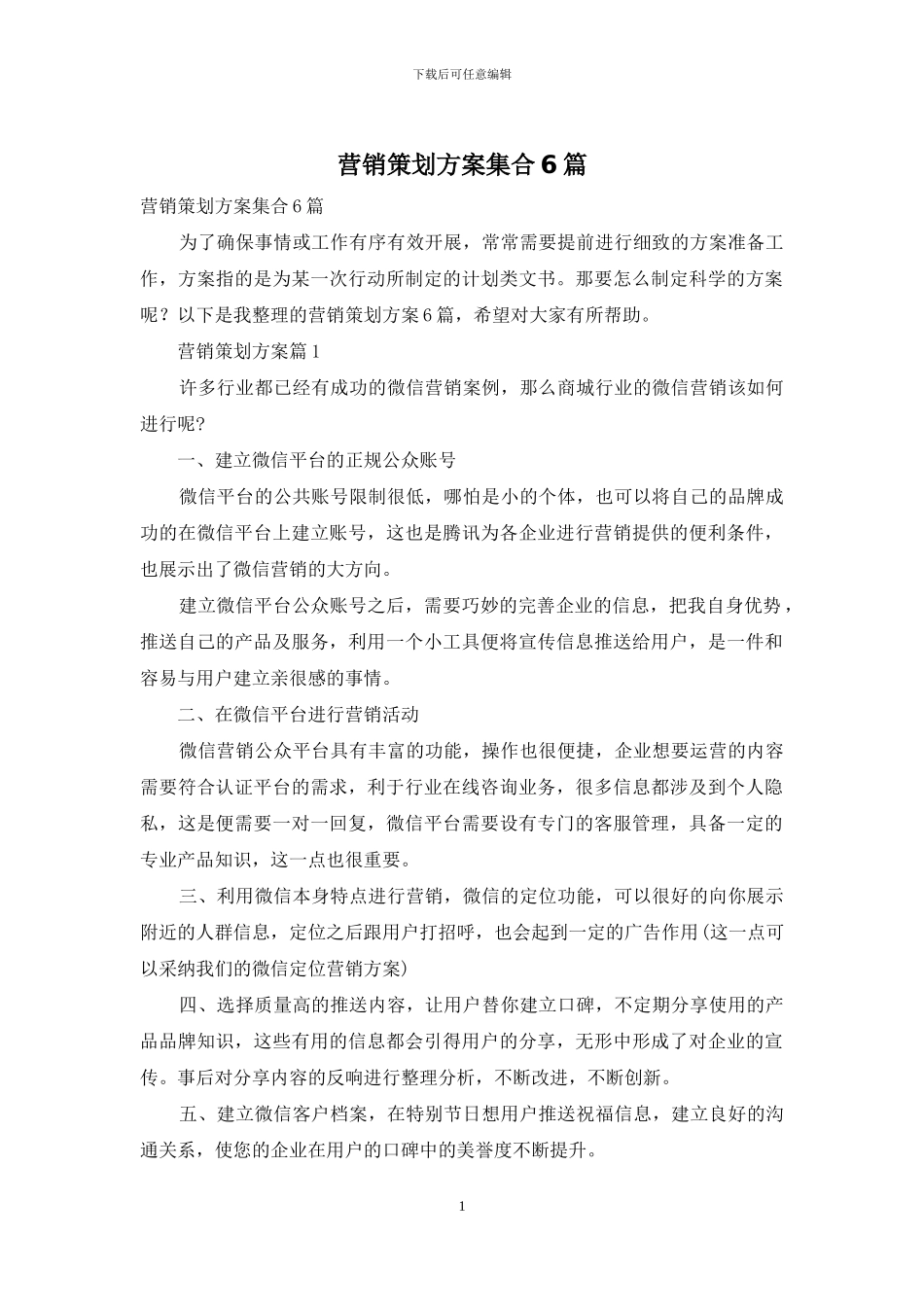 营销策划方案集合6篇_第1页